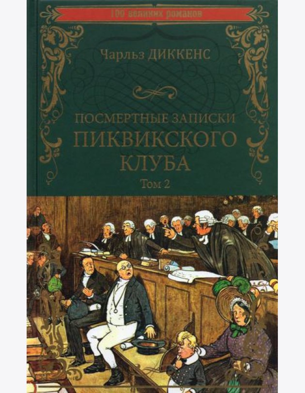 Посмертные записки Пиквикского клуба. В 2-х томах. Том 2
