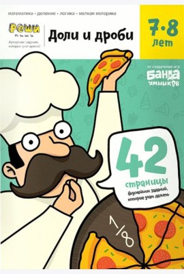 Доли и дроби. Тетрадь с развивающими заданиями. 7-8 лет