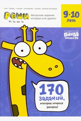 Реши-пиши. Тетрадь с развивающими заданиями для детей 9-10 лет