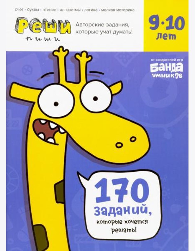 Реши-пиши. Тетрадь с развивающими заданиями для детей 9-10 лет