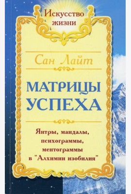 Сан Лайт. Матрицы успеха. Янтры, мандалы, психограммы в Алхимии. 2-е изд