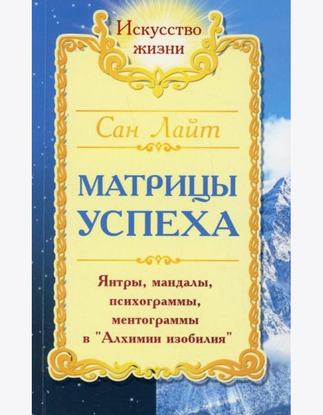 Сан Лайт. Матрицы успеха. Янтры, мандалы, психограммы в Алхимии. 2-е изд