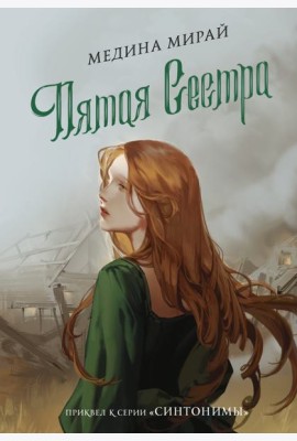 Пятая сестра
