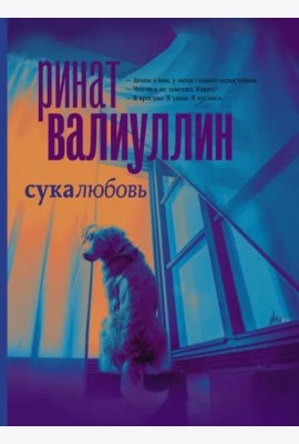 Сукалюбовь