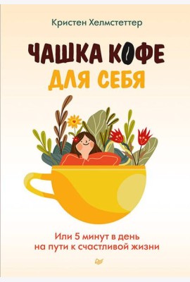 Чашка кофе для себя. Или 5 минут в день на пути к счастливой жизни