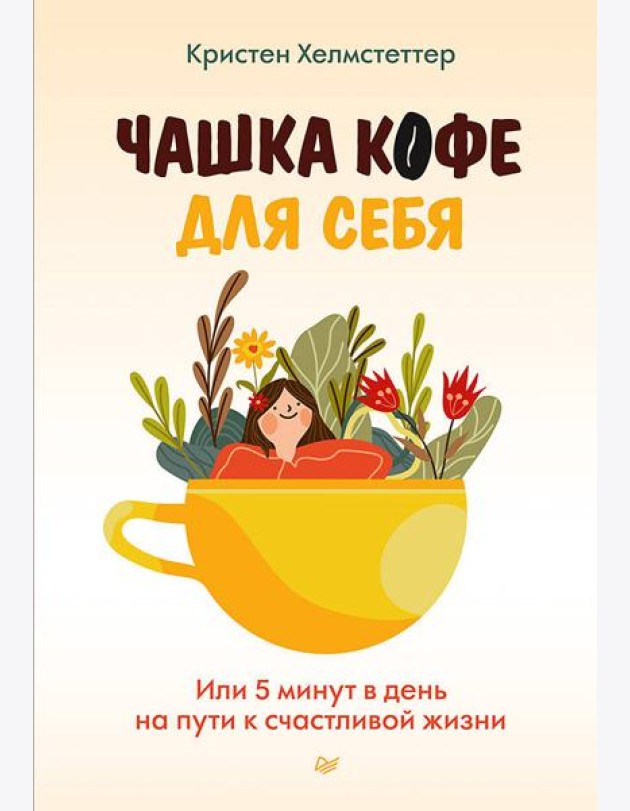 Чашка кофе для себя. Или 5 минут в день на пути к счастливой жизни