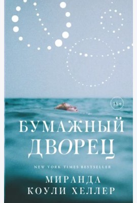 Бумажный дворец. Роман