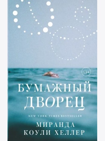 Бумажный дворец. Роман