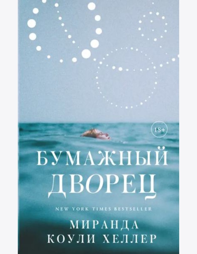 Бумажный дворец. Роман