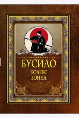 Бусидо. Кодекс воина