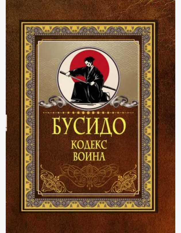 Бусидо. Кодекс воина