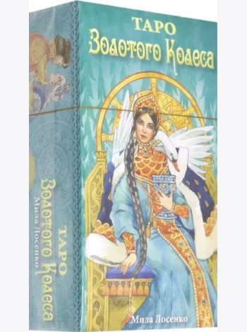 Таро Золотого Колеса
