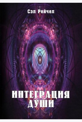 Интеграция Души