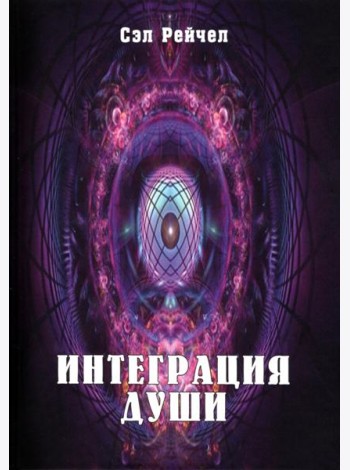 Интеграция Души