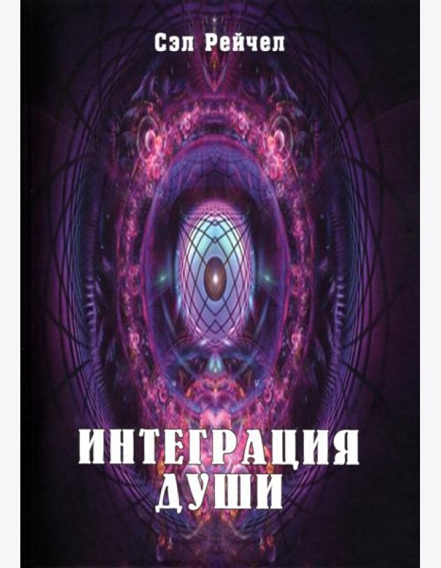 Интеграция Души