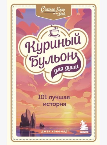 Куриный бульон для души: 101 лучшая история