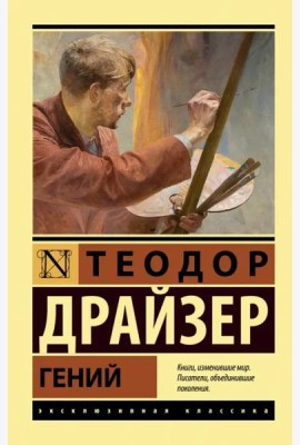 Гений