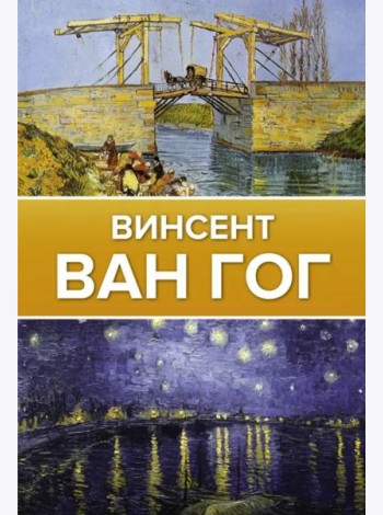 Винсент Ван Гог