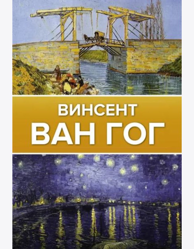 Винсент Ван Гог