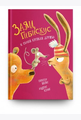 Заяц Гибискус и самая крепкая дружба