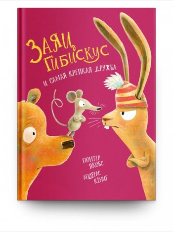 Заяц Гибискус и самая крепкая дружба