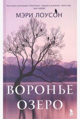 Воронье озеро: роман