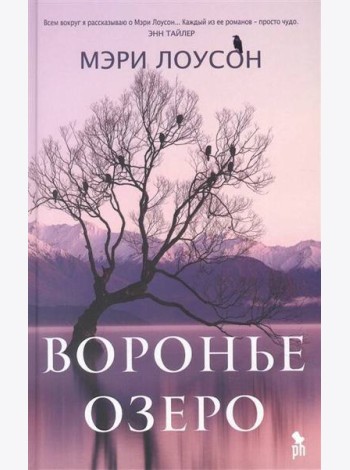 Воронье озеро: роман