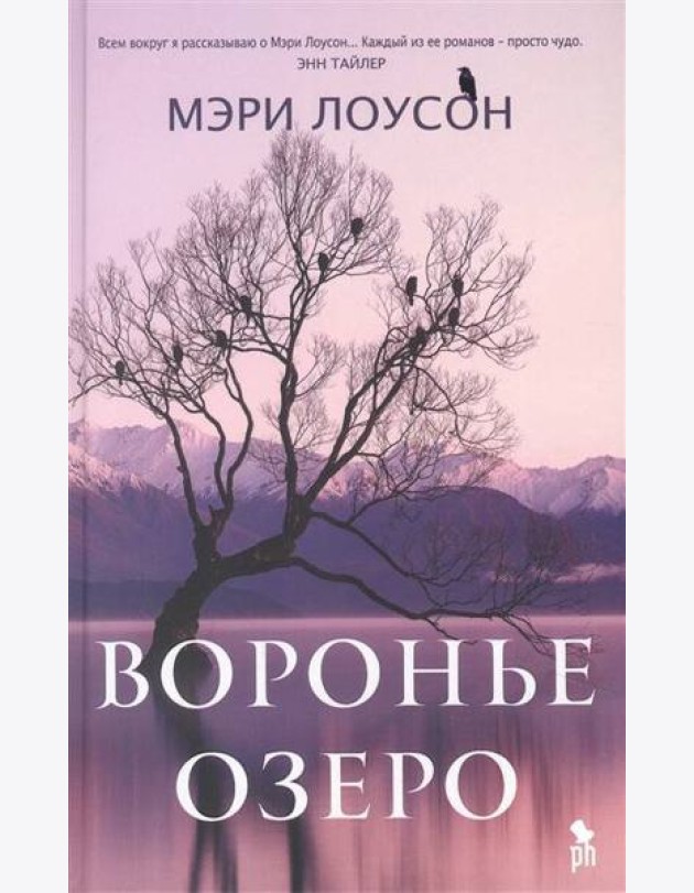 Воронье озеро: роман