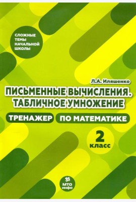 Тренажер по математике. 2 класс. Письменные вычисления. Табличное умножение