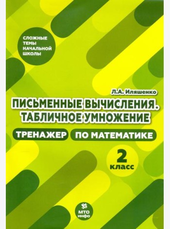 Тренажер по математике. 2 класс. Письменные вычисления. Табличное умножение