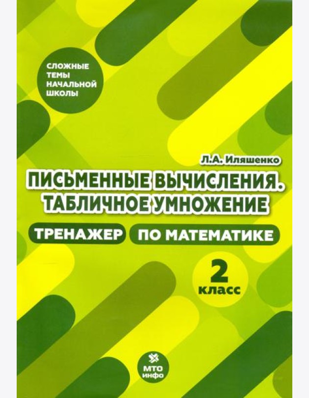 Тренажер по математике. 2 класс. Письменные вычисления. Табличное умножение