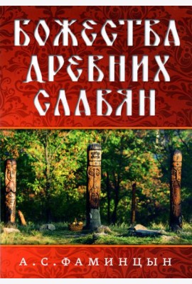 Божества древних славян