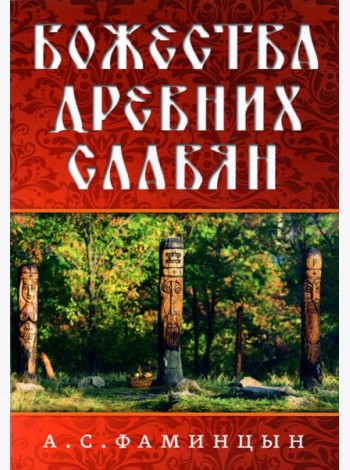 Божества древних славян