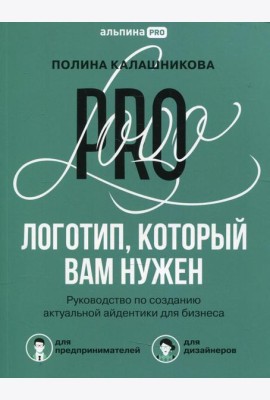 Логотип, который вам нужен: Руководство по созданию актуальной айдентики для бизнеса