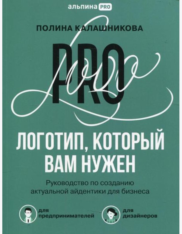 Логотип, который вам нужен: Руководство по созданию актуальной айдентики для бизнеса