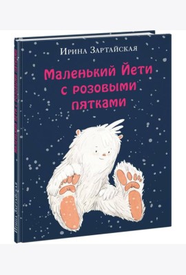 Маленький Йети с розовыми пятками