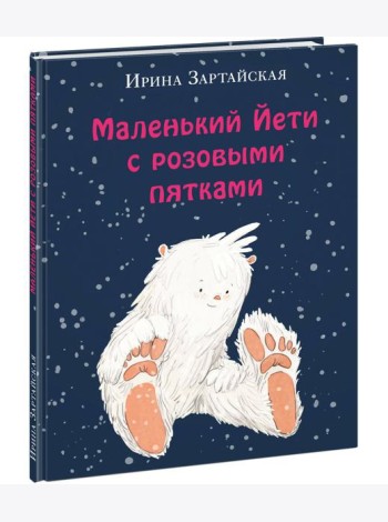Маленький Йети с розовыми пятками