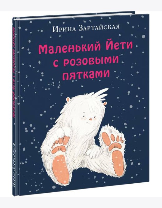 Маленький Йети с розовыми пятками