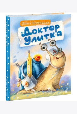 Доктор Улитка