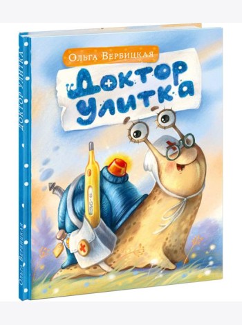 Доктор Улитка