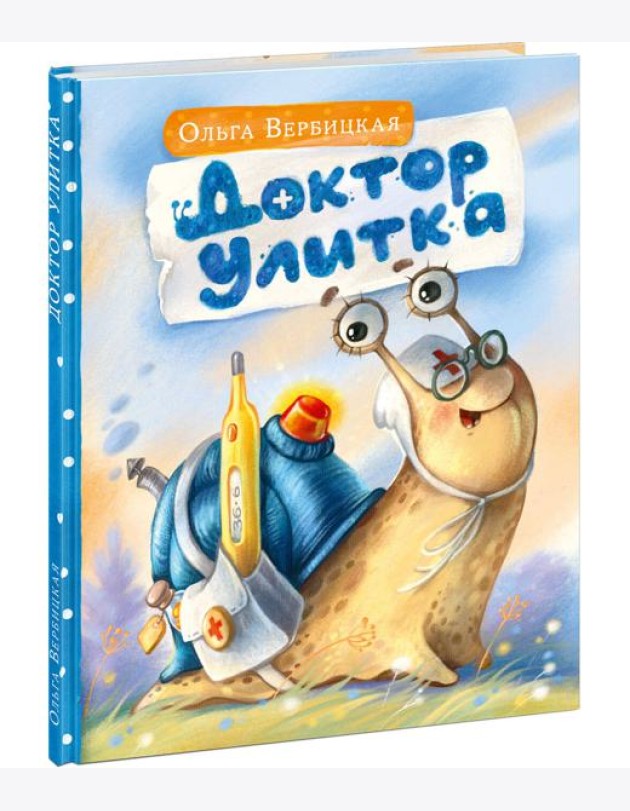 Доктор Улитка