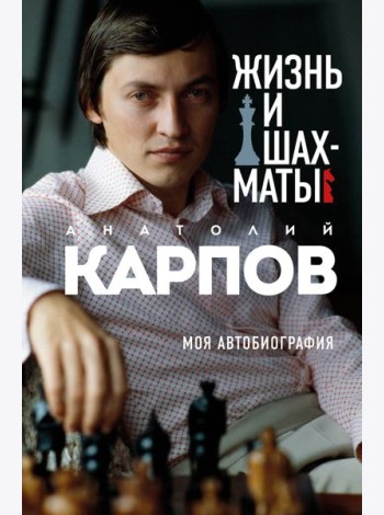 Жизнь и шахматы