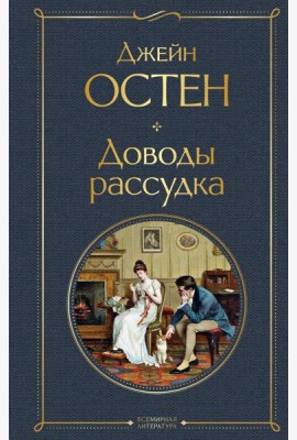 Доводы рассудка