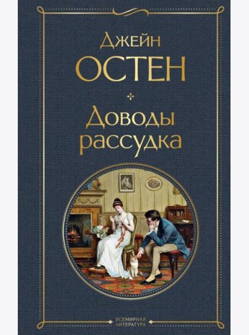 Доводы рассудка