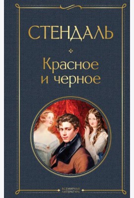 Красное и черное