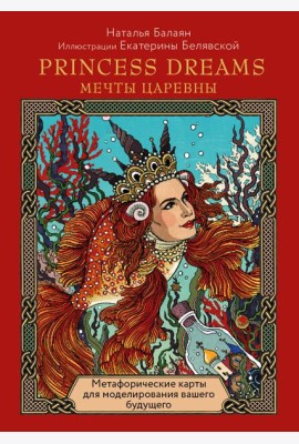 Метафорические карты PRINCESS DREAMS. Мечты Царевны.