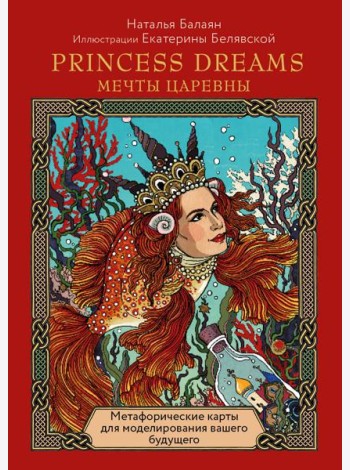 Метафорические карты PRINCESS DREAMS. Мечты Царевны.