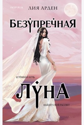 Безупречная Луна