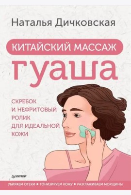 Китайский массаж гуаша. Скребок и нефритовый ролик для идеальной кожи