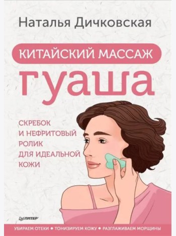 Китайский массаж гуаша. Скребок и нефритовый ролик для идеальной кожи